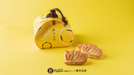 阪神タイガース「祝リーグ優勝」！球団承認ミルク饅頭「夢みる虎」を販売いたします
