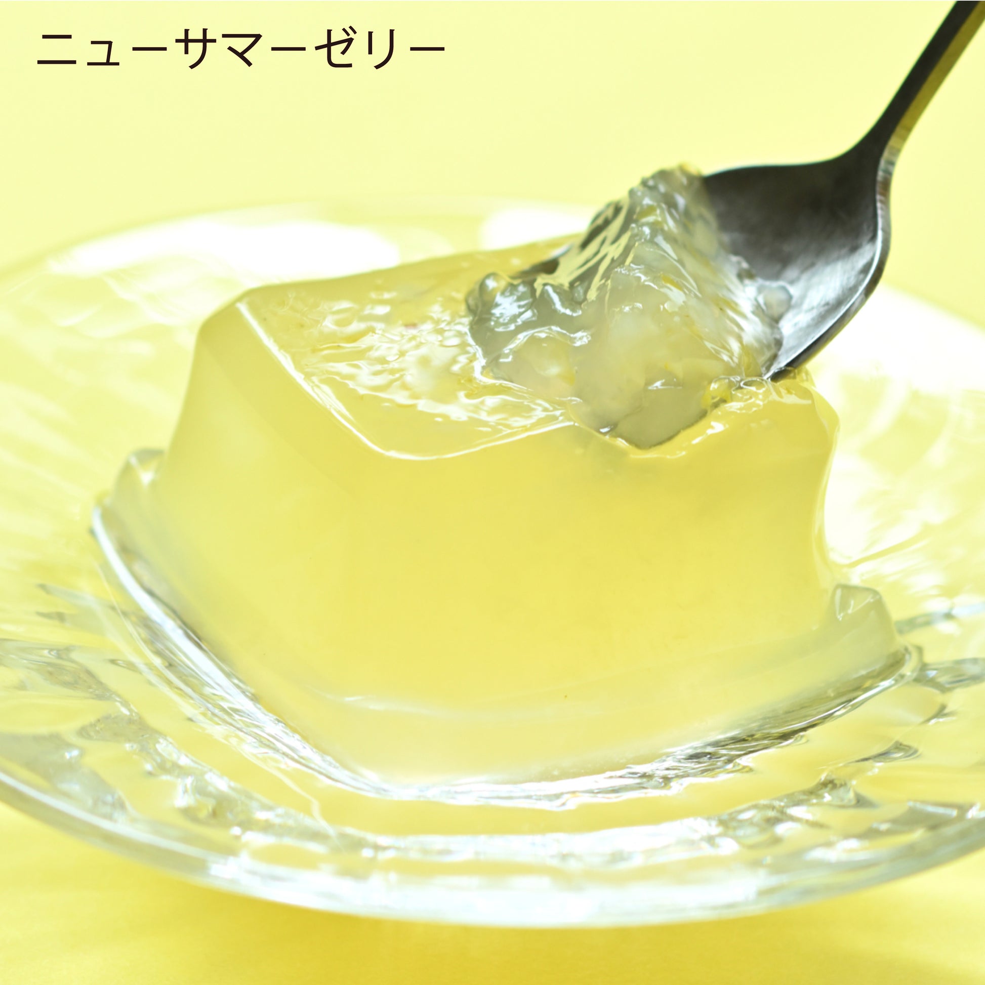ニューサマーゼリー
